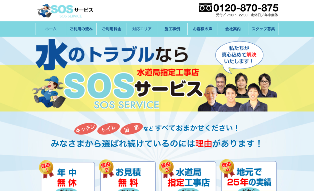 SOS サービス