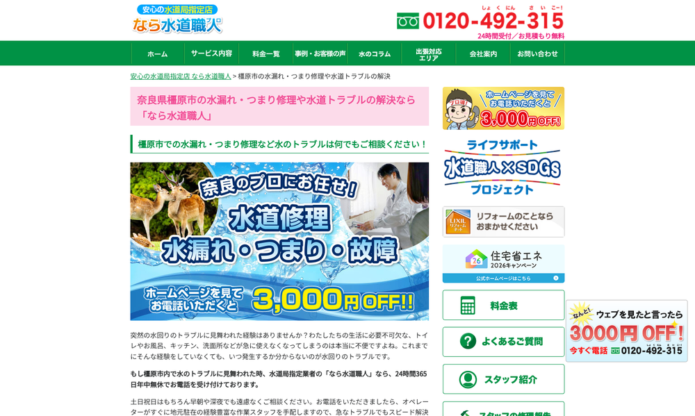 なら水道職人