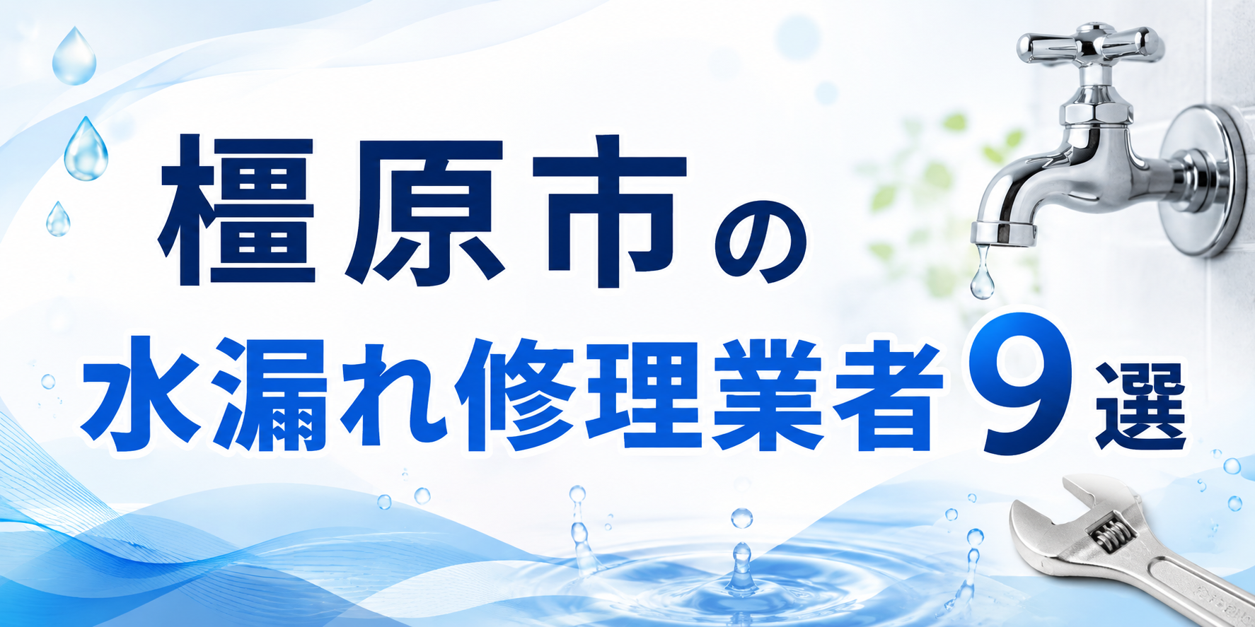 橿原市の水漏れ修理業者9選